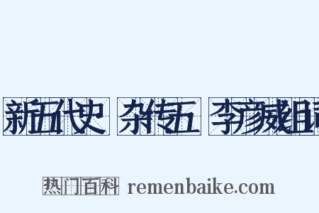 新五代史·杂传五·李彦威组词是什么意思的图片
